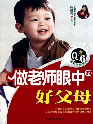 cover image of 0-6岁宝宝早教糸列--做老师眼中的好父母